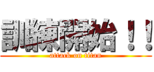 訓練開始！！ (attack on titan)