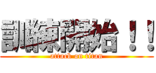 訓練開始！！ (attack on titan)