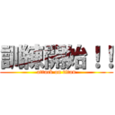 訓練開始！！ (attack on titan)