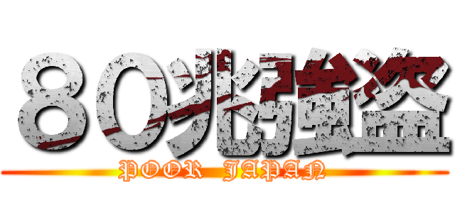 ８０兆強盗 (POOR  JAPAN)