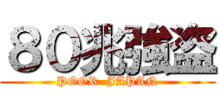 ８０兆強盗 (POOR  JAPAN)