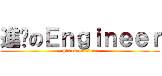 進擊のＥｎｇｉｎｅｅｒ (attack on titan)