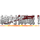 絶対領域！ (Adult Video Watchers)