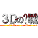 ３Ｄの內戰 (Civil war on 3D)