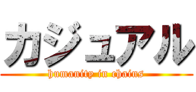 カジュアル (humanity in chains)