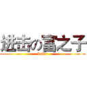 进击の富之子 (bobai)