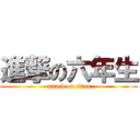 進撃の六年生 (attack on titan)