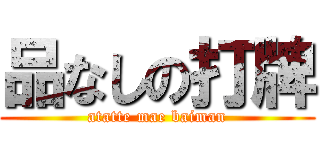 品なしの打牌 (atatte mae baiman)