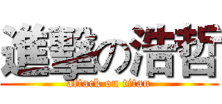 進擊の浩哲 (attack on titan)