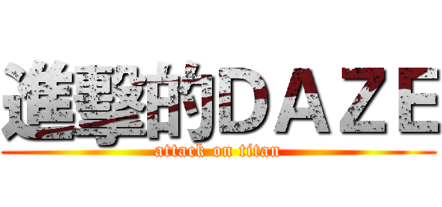 進擊的ＤＡＺＥ (attack on titan)