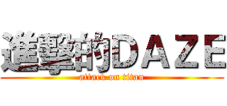 進擊的ＤＡＺＥ (attack on titan)