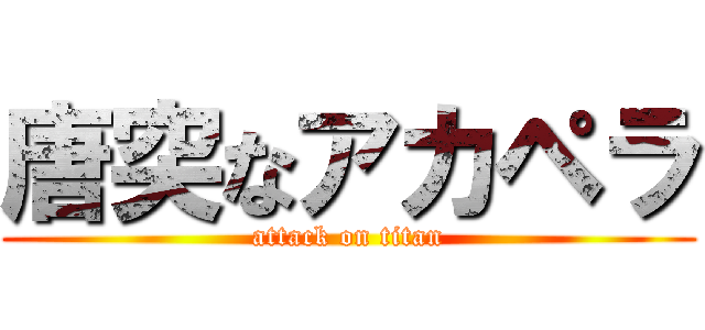 唐突なアカペラ (attack on titan)