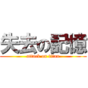 失去の記憶 (attack on titan)