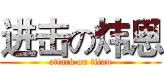 进击の炜恩 (attack on titan)