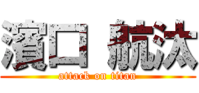 濱口 航汰 (attack on titan)