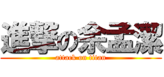 進撃の余孟潔 (attack on titan)