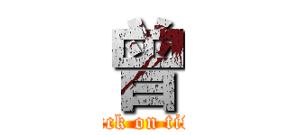 曾 (attack on titan)