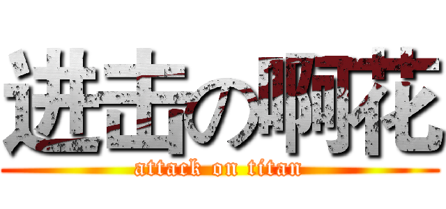 进击の啊花 (attack on titan)
