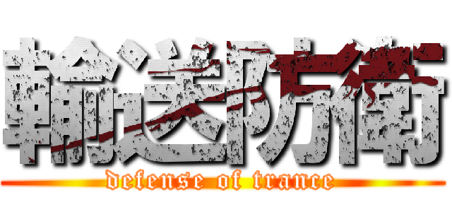 輸送防衛 (defense of trance)