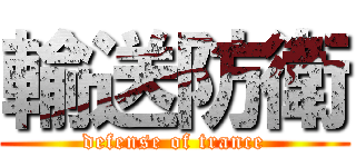 輸送防衛 (defense of trance)