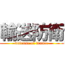 輸送防衛 (defense of trance)