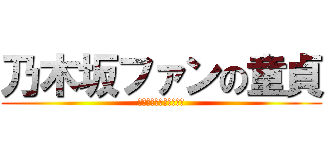 乃木坂ファンの童貞 (チョコチップメロンパン)