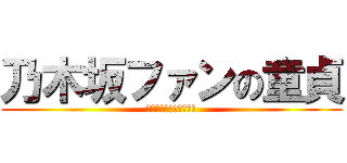 乃木坂ファンの童貞 (チョコチップメロンパン)