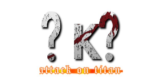 Ĥκ̿ (attack on titan)