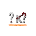 Ĥκ̿ (attack on titan)