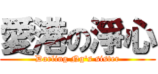 愛港の淨心 (Darling Ng\'s sister)