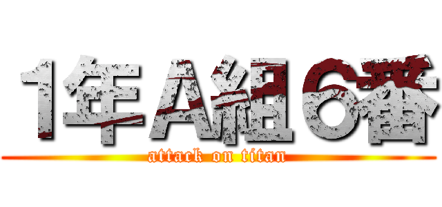 １年Ａ組６番 (attack on titan)