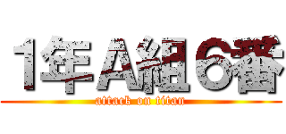 １年Ａ組６番 (attack on titan)