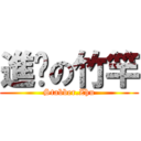 進擊の竹竿 (Stabber.Zhu)