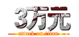 ３万元 (attack on titan)
