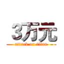 ３万元 (attack on titan)