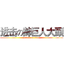 进击の帥巨人大頭 (attack on titan)