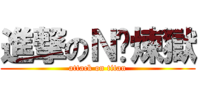 進撃のＮ卡煉獄 (attack on titan)