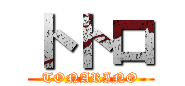 トトロ (TONARINO)