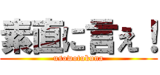 素直に言え！ (usowotukuna)