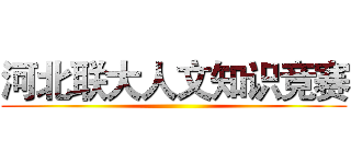 河北联大人文知识竞赛 ()