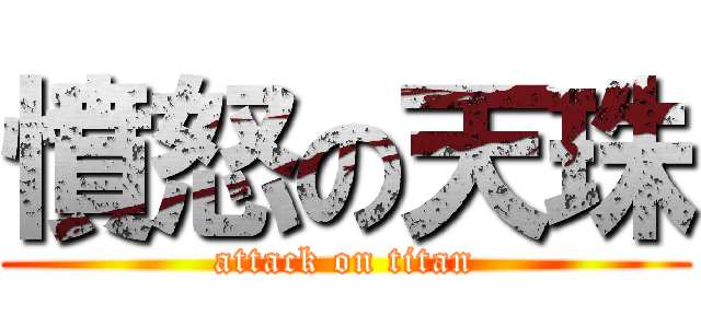 憤怒の天珠 (attack on titan)