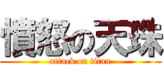 憤怒の天珠 (attack on titan)
