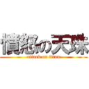 憤怒の天珠 (attack on titan)