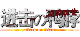 进击の鸭脖 (attack on titan)
