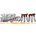 進撃の爪爪 (attack on titan)