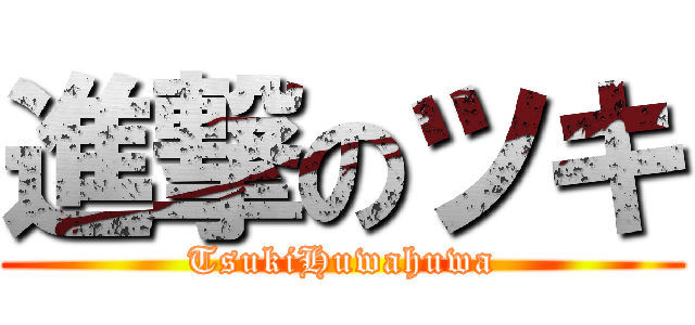 進撃のツキ (TsukiHuwahuwa)