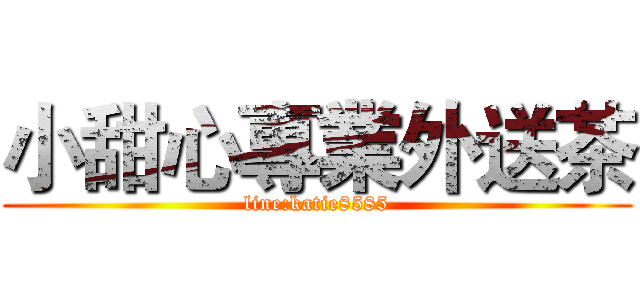 小甜心專業外送茶 (line:katie8585)