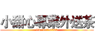 小甜心專業外送茶 (line:katie8585)