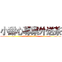 小甜心專業外送茶 (line:katie8585)