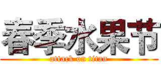 春季水果节 (attack on titan)